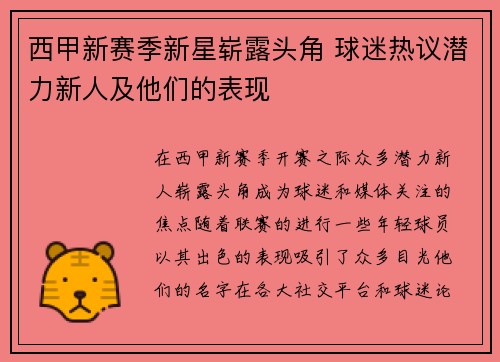 西甲新赛季新星崭露头角 球迷热议潜力新人及他们的表现