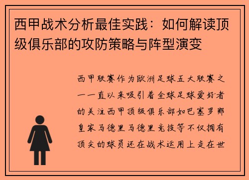 西甲战术分析最佳实践:如何解读顶级俱乐部的攻防策略与阵型演变 西甲战术分析最佳实践:如何解读顶级俱乐部的攻防策略与阵型演变