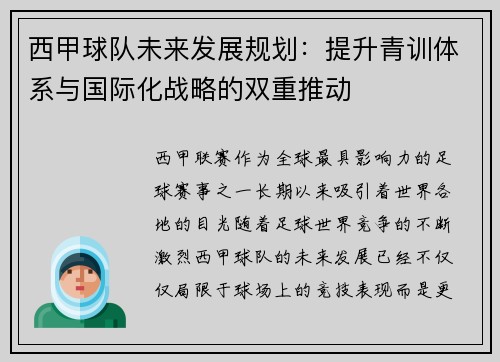 西甲球队未来发展规划:提升青训体系与国际化战略的双重推动 西甲球队未来发展规划:提升青训体系与国际化战略的双重推动