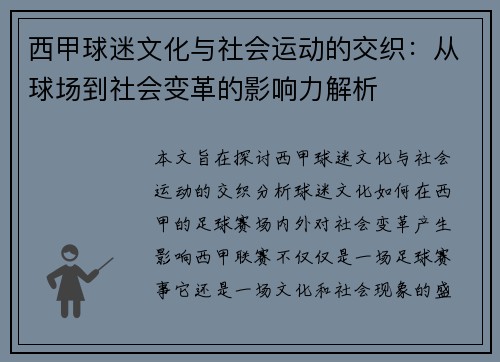 西甲球迷文化与社会运动的交织:从球场到社会变革的影响力解析 西甲球迷文化与社会运动的交织:从球场到社会变革的影响力解析