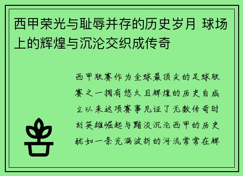 西甲荣光与耻辱并存的历史岁月 球场上的辉煌与沉沦交织成传奇