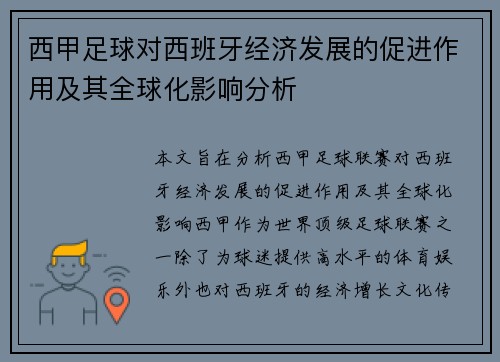 西甲足球对西班牙经济发展的促进作用及其全球化影响分析