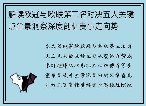 解读欧冠与欧联第三名对决五大关键点全景洞察深度剖析赛事走向势
