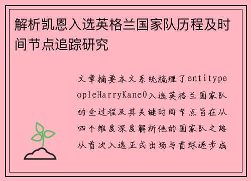 解析凯恩入选英格兰国家队历程及时间节点追踪研究