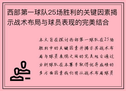 西部第一球队25场胜利的关键因素揭示战术布局与球员表现的完美结合