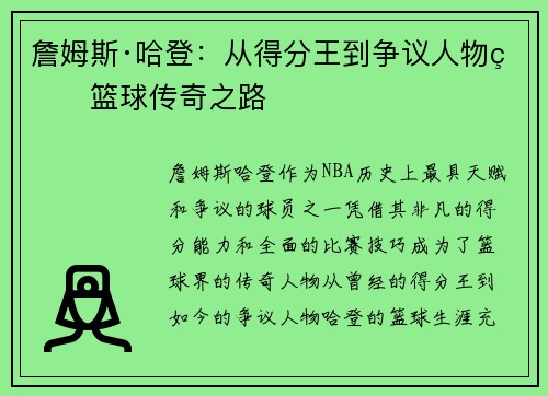 詹姆斯·哈登：从得分王到争议人物的篮球传奇之路