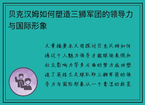 贝克汉姆如何塑造三狮军团的领导力与国际形象