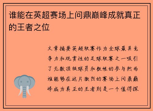 谁能在英超赛场上问鼎巅峰成就真正的王者之位
