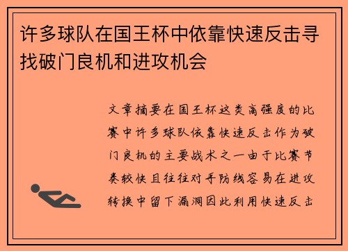 许多球队在国王杯中依靠快速反击寻找破门良机和进攻机会