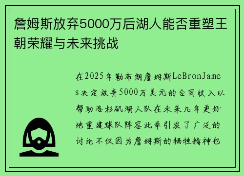 詹姆斯放弃5000万后湖人能否重塑王朝荣耀与未来挑战