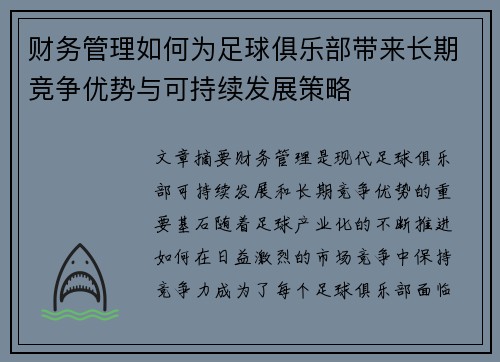 财务管理如何为足球俱乐部带来长期竞争优势与可持续发展策略