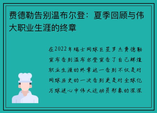 费德勒告别温布尔登：夏季回顾与伟大职业生涯的终章