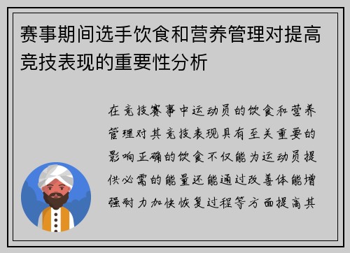 赛事期间选手饮食和营养管理对提高竞技表现的重要性分析