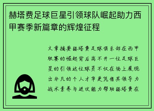 赫塔费足球巨星引领球队崛起助力西甲赛季新篇章的辉煌征程