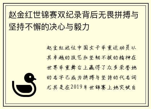 赵金红世锦赛双纪录背后无畏拼搏与坚持不懈的决心与毅力