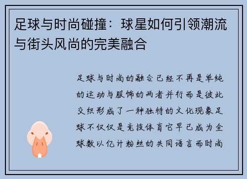 足球与时尚碰撞:球星如何引领潮流与街头风尚的完美融合 足球与时尚碰撞:球星如何引领潮流与街头风尚的完美融合