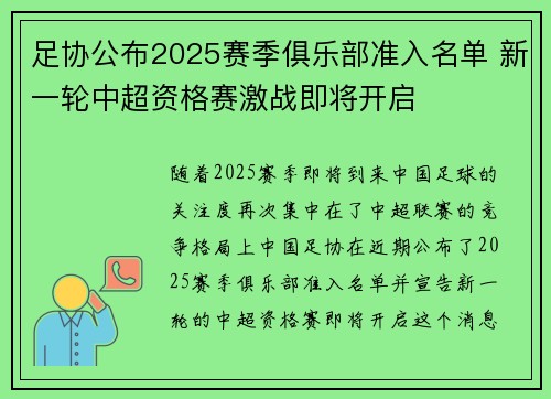 足协公布2025赛季俱乐部准入名单 新一轮中超资格赛激战即将开启 足协公布2025赛季俱乐部准入名单 新一轮中超资格赛激战即将开启