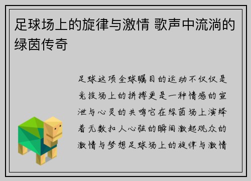 足球场上的旋律与激情 歌声中流淌的绿茵传奇