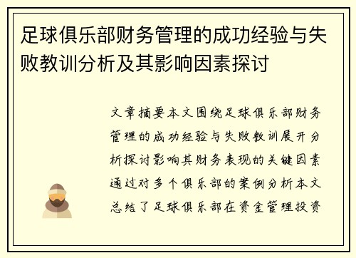 足球俱乐部财务管理的成功经验与失败教训分析及其影响因素探讨