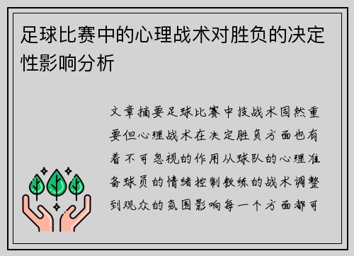 足球比赛中的心理战术对胜负的决定性影响分析