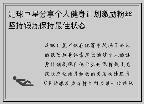 足球巨星分享个人健身计划激励粉丝坚持锻炼保持最佳状态