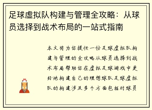 足球虚拟队构建与管理全攻略：从球员选择到战术布局的一站式指南