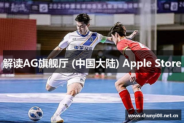 解读AG旗舰厅 (中国大陆) Apple Store