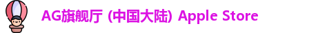 AG旗舰厅 (中国大陆) Apple Store